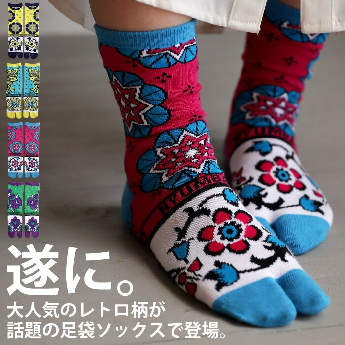 レトロ柄 足袋ソックス レディース 靴下 クルー丈 綿混・再入荷 (10)メール便可