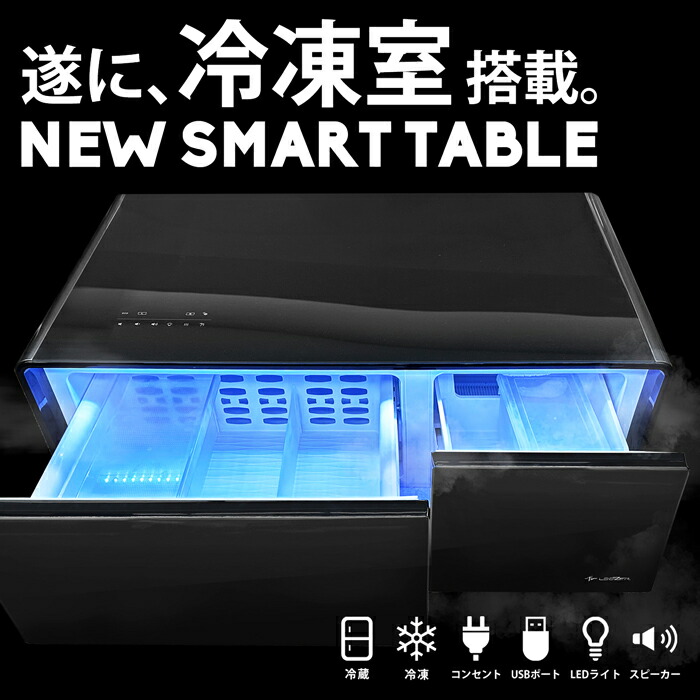 冷凍冷蔵庫スマートテーブル スピーカー付 送料無料・メール便不可【DRS】
