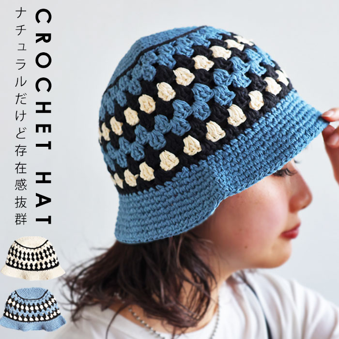 クロシェ編みハット 帽子 レディース ハット ニットハット・(30)メール便可