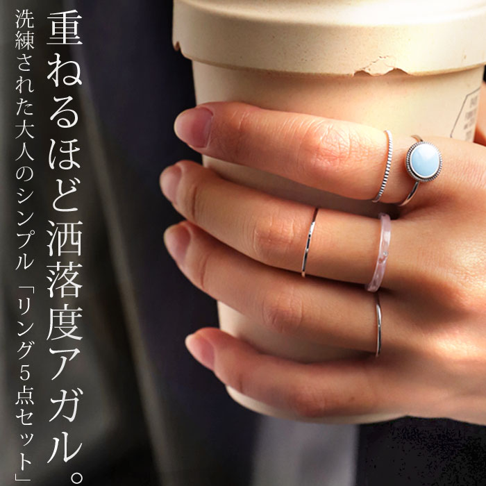 アクセ送料無料 5点セットリング 指輪 レディース リング アクセサリー・(50)メール便可