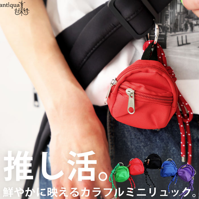 再入荷予定有!カラフルミニリュックチャーム レディース 小物入れ 推し活・再入荷 (500)メール便可