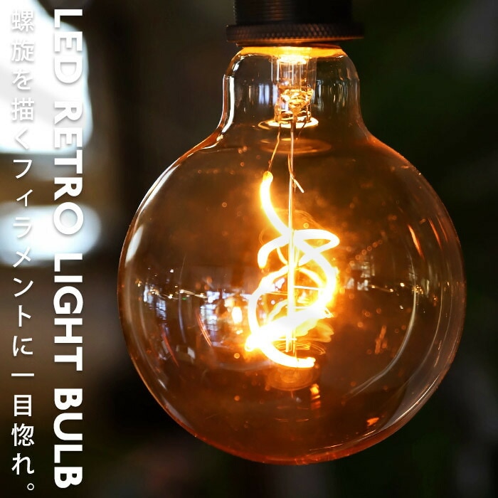 LED 電球 E26 2W ボール電球 照明 ライト 琥珀色 アンバー らせん