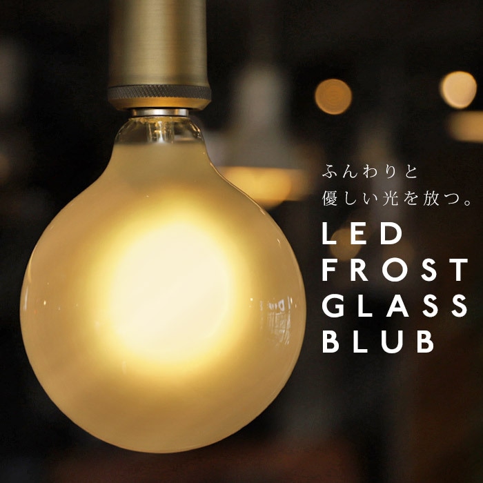 LED 電球 E26 2W LED電球 フロストガラス すりガラス 照明 ライト ボール型 装飾 モダン レトロ ライト インテリア・メール便不可
