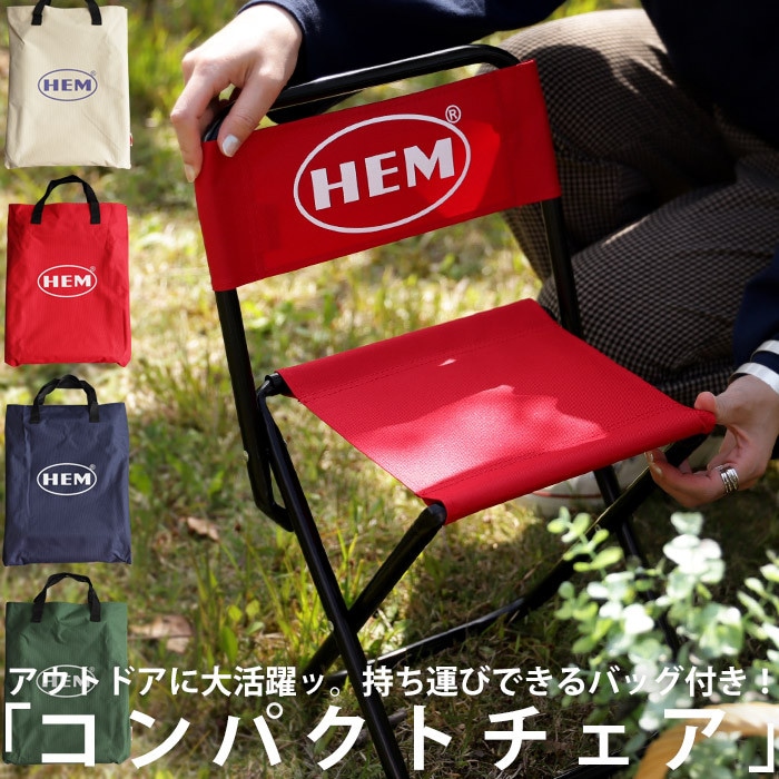 チェア 折りたたみ 1人掛け 椅子 ポータブル 持ち運び 組み立て簡単 コンパクト おしゃれ バッグ付き シンプル HEM ベランダ アウトドア 登山 キャンプ グランピング 公園 野外 子供 大人 プレゼント AminaCollection・メール便不可