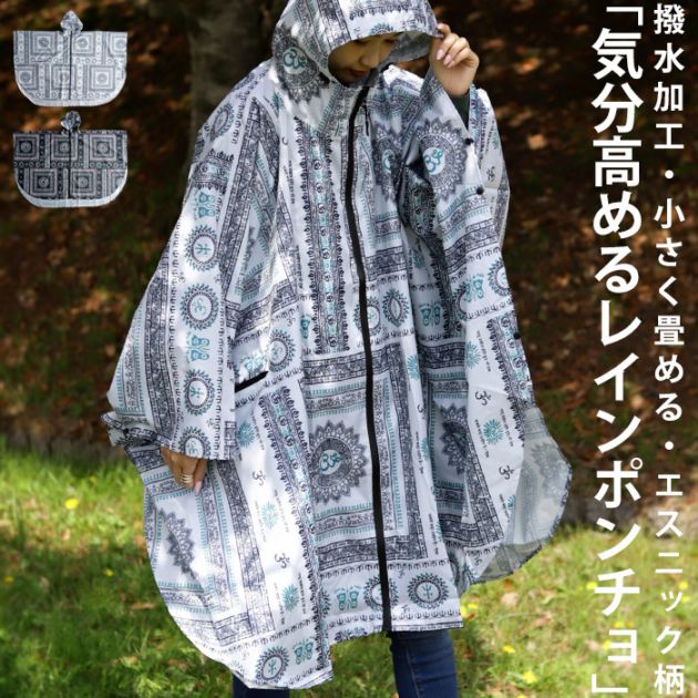 レインウェア レインポンチョ ポンチョ カッパ 合羽 雨 撥水 撥水加工 柄 エスニック柄 ホワイト ブラック 持ち運び 収納 コンパクト 便利 レディース フェス アウトドア キャンプ おしゃれ 大人 誕生日 プレゼント AminaCollection・メール便不可
