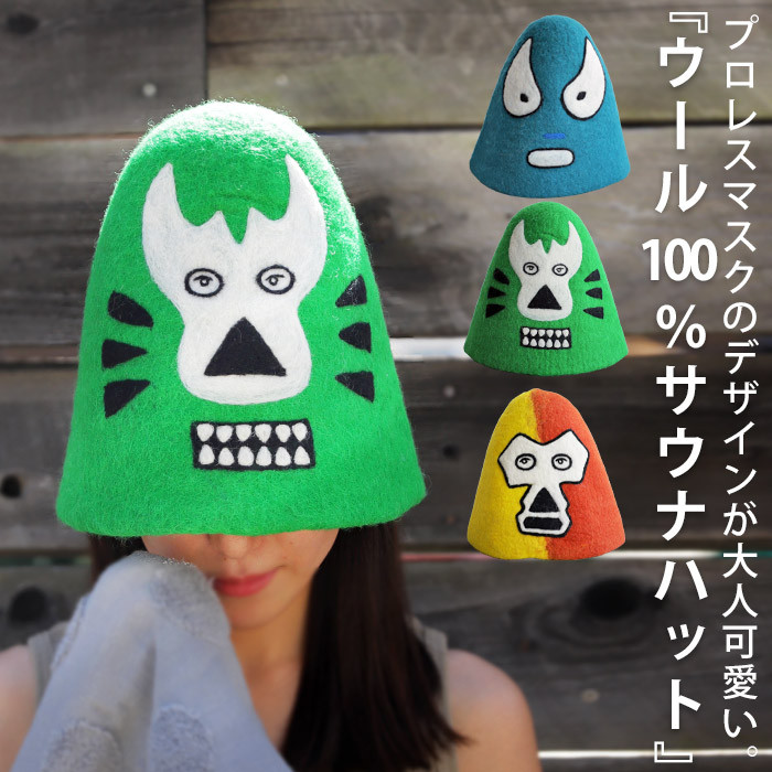 帽子 ハット サウナハット サウナ帽 サウナキャップ ルチャ サウナグッズ ウール100％ ウール フェルト 銭湯 温泉 スパ サウナ フェス アウトドア ダメージ対策 熱対策 UV対策 ユニセックス おしゃれ 誕生日 プレゼント AminaCollection・メール便不可