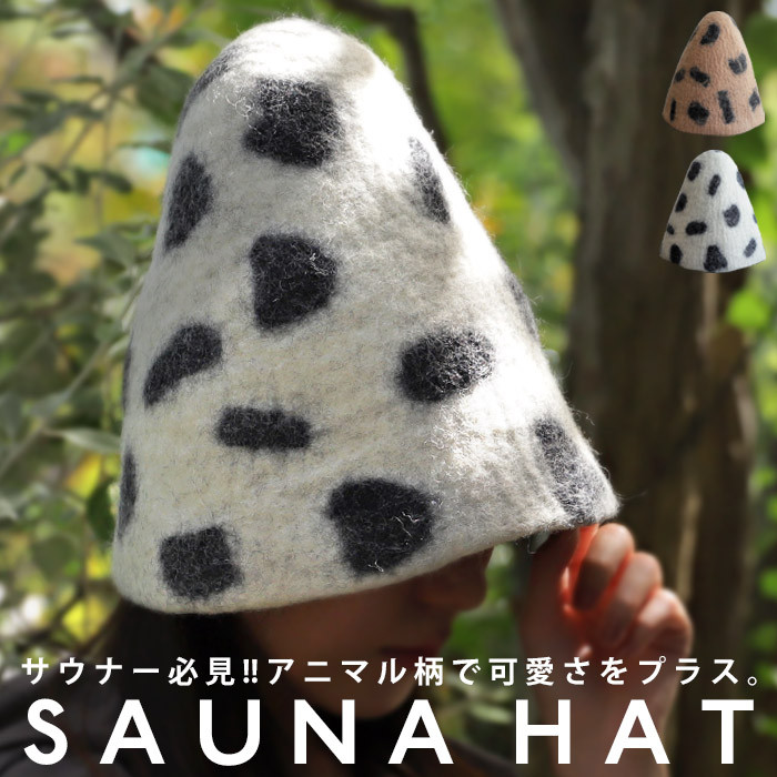 帽子 ハット サウナハット サウナ帽 サウナキャップ アニマル ヒョウ柄 サウナグッズ ウール100％ フェルト 銭湯 温泉 スパ サウナ フェス アウトドア ダメージ対策 熱対策 UV対策 ユニセックス おしゃれ 誕生日 プレゼント AminaCollection・メール便不可