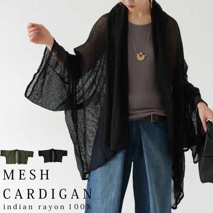 カーディガン カーデ 羽織り 日除け レーヨン100％ メッシュ 無地 変形 長袖 ブラック カーキ お出掛け ナチュラル カジュアル モダン レトロ ヴィンテージ 春夏 オールシーズン 大人 レディース おしゃれ 誕生日 プレゼント AminaCollection・メール便不可