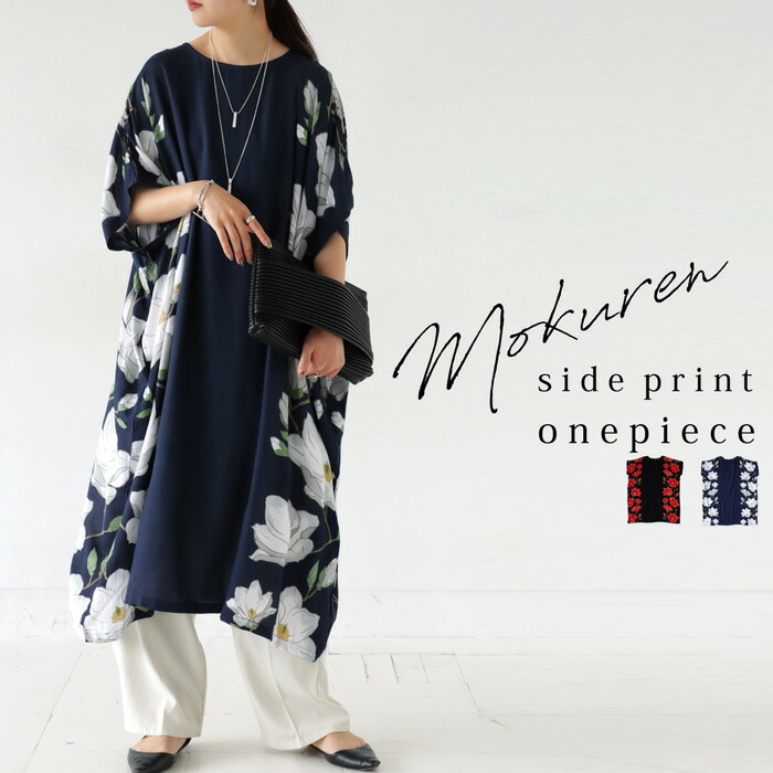 トップス ワンピース ロングワンピース ワンピ レーヨン100％ 柄 花柄 和柄 木蓮 切替 ゆったり ワイド 大きめ お出掛け ナチュラル カジュアル 和 レトロ ヴィンテージ 春夏 着物 浴衣 オールシーズン 大人 レディース 誕生日 プレゼント AminaCollection・メール便不可
