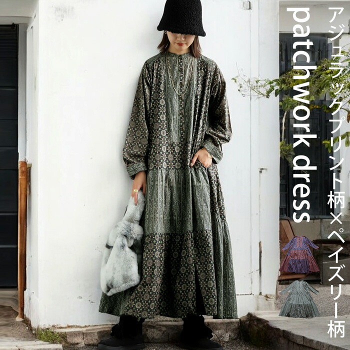 トップス ワンピース ワンピ 長袖 ロング ロングワンピ レーヨン 綿100％ コットン ペイズリー柄 アジュラック柄 総柄 ギャザー パッチワーク ゆったり ナチュラル カジュアル レトロ 大人 レディース  おしゃれ 誕生日 プレゼント AminaCollection・メール便不可