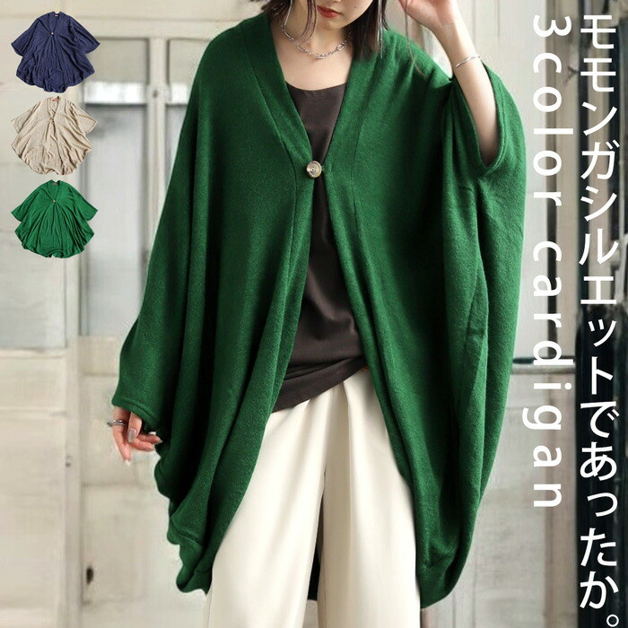 カーディガン カーデ 羽織り 大判 トップス カーデ ポンチョ ドルマン ドルマンニットカーデ 無地  ベージュ ネイビー グリーン カジュアル レトロ ゆったり 大人 レディース メンズ おしゃれ 誕生日 プレゼント  AminaCollection・メール便不可