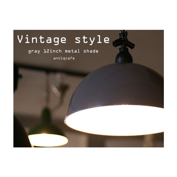 12インチ メタル ペンダントライト E26 引掛けシーリング 1灯 LED電球対応 照明器具 間接照明・メール便不可