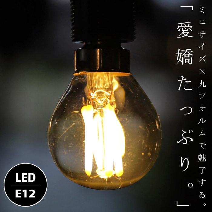 LED 電球 E12 2.4W LED電球 フィラメント 照明 ライト ボール型 テーブルランプ サイドランプ 豆電球 装飾 モダン レトロ ライト・メール便不可