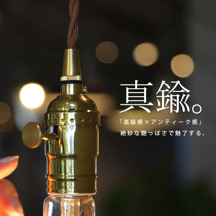 ペンダント シーリング ソケット ランプソケット 1灯 E26 LED 裸電球専用 真鍮 高級感 照明 天井照明 インダストリアル・メール便不可