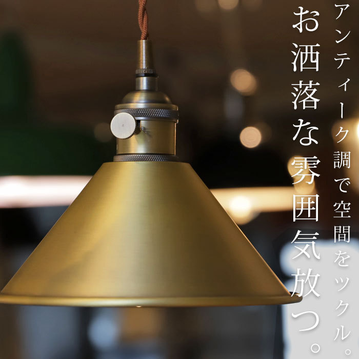 シェード 7インチ ライト 照明 天井照明 アンティーク ゴールド