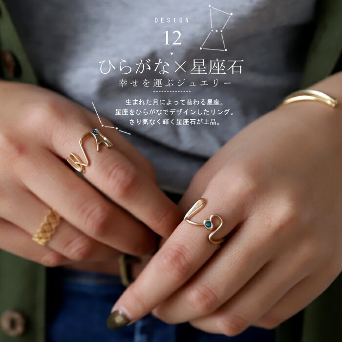 アクセ送料無料  リング 指輪 アクセサリー 星座 十二星座 星座石 ニュアンス 重ね着け デザイン 誕生月 大人 可愛い 誕生日 プレゼント AminaCollection・(10)メール便可