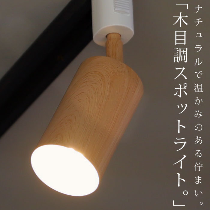 スポットライト ライト 照明 間接照明 E26 LED ダクトレール 木目 ウッド調 1灯 灯具 筒形 ナチュラル モダン インテリア ディスプレイ・メール便不可