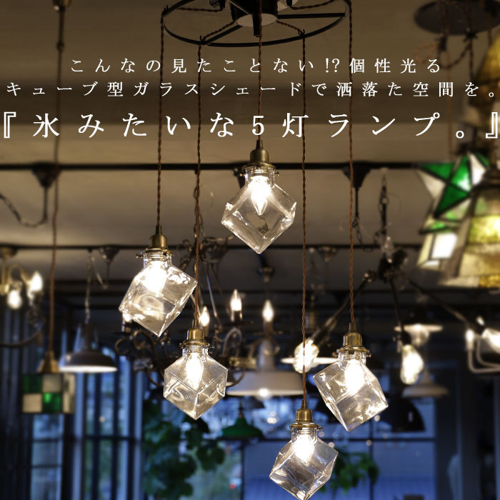 【送料無料】 シーリング 5灯 吹き抜け 天井照明 ガラスシェード アンティーク E17 LED レトロ・メール便不可