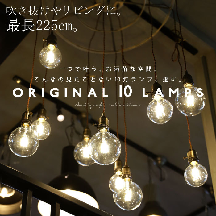 【送料無料】シーリング 10灯 LED電球付き 吹き抜け 天井照明 オリジナル アンティーク E26 LED クリア レトロ 北欧 モダン ライト・メール便不可