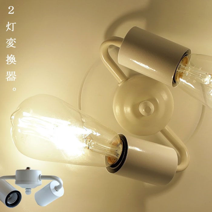 変換ソケット アダプター ソケット 2灯 変換 灯具 ホワイト アンティーク ヴィンテージ E26 LED・メール便不可