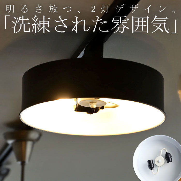 シーリング ライト 照明 2灯 E26 LED ブラック 2灯照明 灯具 インダストリアル モダン インテリア ディスプレイ おしゃれ 簡単 玄関 カフェ・メール便不可