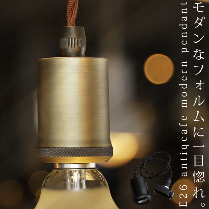 シーリング 1灯 照明 ペンダント 吹き抜け 天井照明 アンティーク E26 LED対応 ヴィンテージ レトロ 北欧 モダン ライト・メール便不可