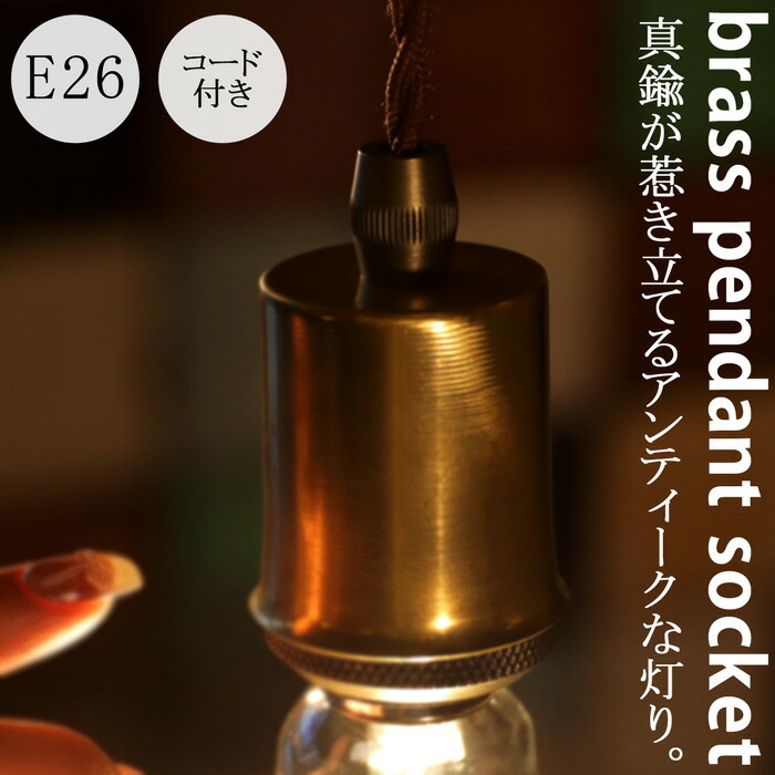 ペンダント シーリング ソケット ランプソケット 1灯 E26 真鍮 高級感 照明 天井照明 インダストリアル アンティーク・メール便不可