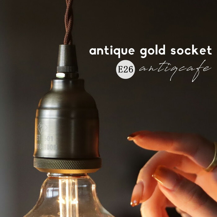 ペンダント ペンダントライト 照明  一灯 一灯金具 E26 引掛けシーリング 吊り下げソケット アンティーク  スチール製 インテリア照明 天井照明・メール便不可