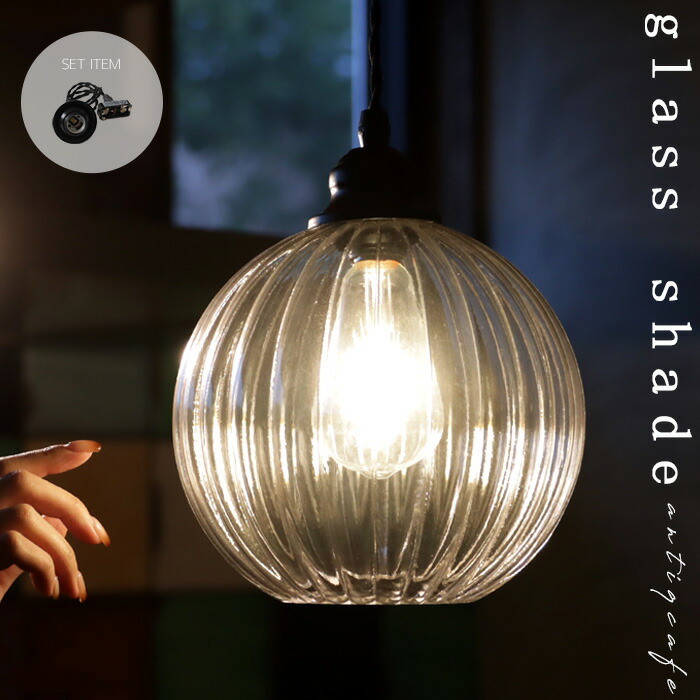 照明 9インチ ガラスシェード ペンダントライト ランプシェード セット E26 シーリング 引掛けシーリング インダストリアルランプ・メール便不可