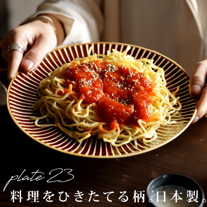 大皿 23cm おしゃれ 北欧 美濃焼 日本製 磁器 パスタ皿 カレー皿 お皿 皿 平皿 丸皿 うつわ 器 和食器 洋食器 食器 キッチン プレート メイン皿 おかず皿 ワンプレート サラダ皿 お祝い 誕生日 ギフト プレゼント 食洗機対応 電子レンジ対応・メール便不可