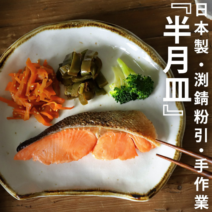 変型皿 半月皿 渕錆粉引 和モダン 日本製 美濃焼 陶器 食洗機対応 電子レンジ対応 おしゃれ お皿 皿 平皿 うつわ 器 和食器 洋食器 食器 キッチン プレート おかず皿 カフェ風 お祝い 引っ越し プレゼント・メール便不可