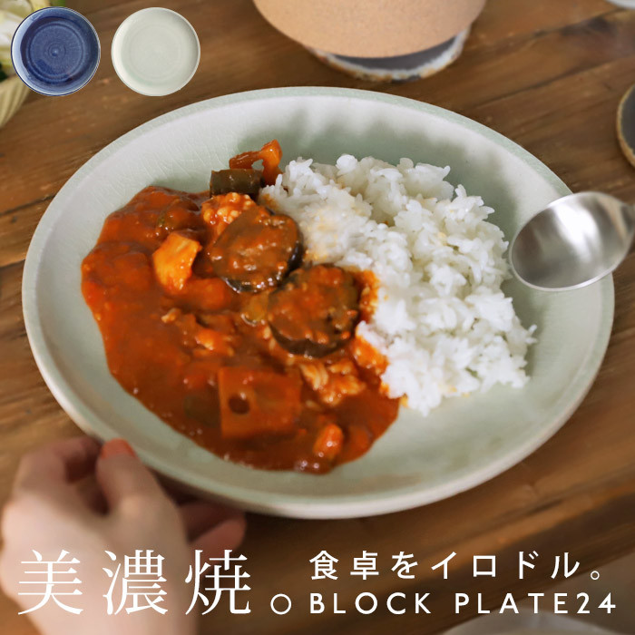 【24cm】 プレート 皿 中皿 食器 電子レンジ対応 食洗機対応 スタッキング 重ね ホワイト ブルー 円 日本製 美濃焼 和食器 サラダ メイン 取り分け皿 キッチン テーブルウェア カフェ レストラン ナチュラル シンプル デザイン 誕生日 お祝い プレゼント・メール便不可