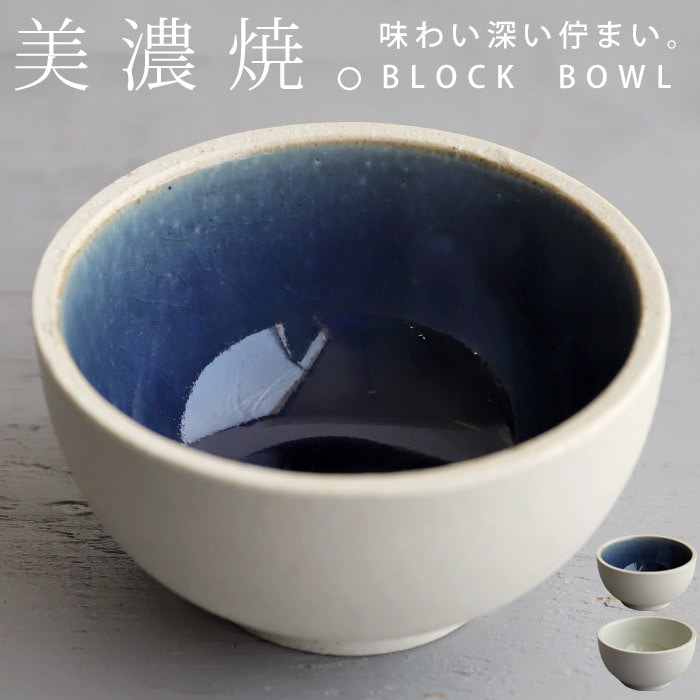 ボウル 小鉢 鉢 茶碗 椀 食器 電子レンジ対応 食洗機対応 スタッキング 重ね ホワイト ブルー 円 日本製 美濃焼 和食器 お茶碗 カレー サラダ 副菜 キッチン テーブルウェア カフェ レストラン ナチュラル モダン シンプル デザイン 誕生日 お祝い プレゼント・メール便不可