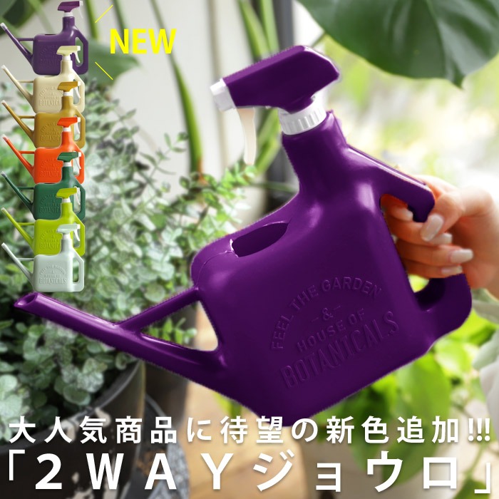 新色登場！霧吹き付き2WAYジョウロ おしゃれ じょうろ 室内 園芸・再販。メール便不可