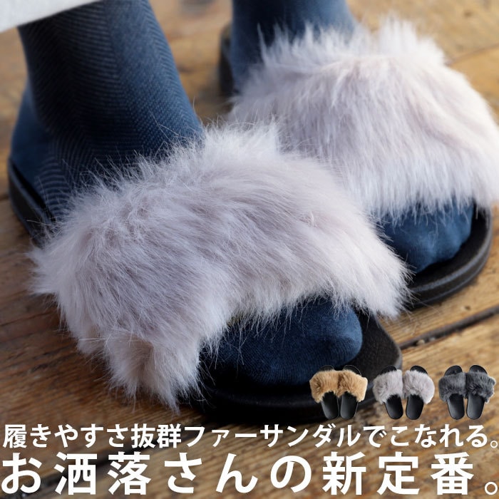 サンダル ファーサンダル ファー 靴 無地 つっかけ ベランダ バルコニー 室内 来客 スリッパ お出掛け ふわふわ ぺたんこ・メール便不可