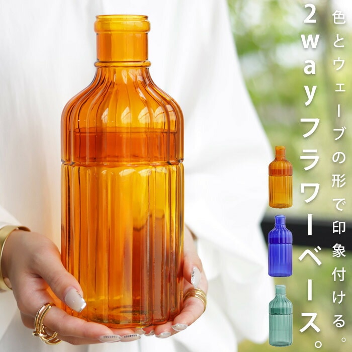 花瓶 フラワーベース 花びん 花器 ガラス ガラス瓶 2way 植物 花