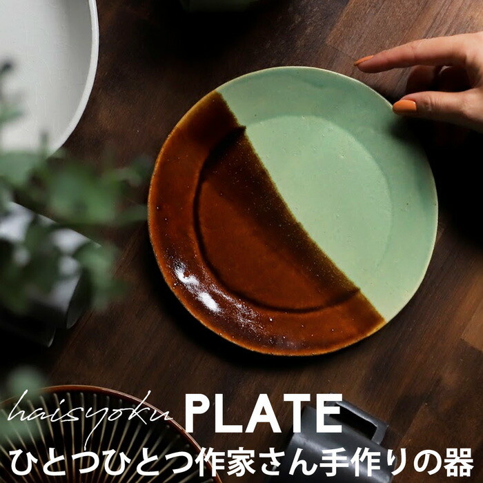皿 リム皿 プレート PLATE  約19cm 手作り 食洗機対応 電子レンジ対応 おしゃれ グラデーション 飴色 トルコカラー 食器 陶器 日本製 京都作家  洋食器 キッチン モダン ナチュラル お祝い 母の日 お揃い おしゃれ 誕生日 プレゼント・メール便不可