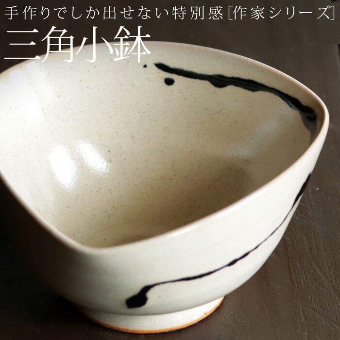 ボウル 小鉢 鉢 三角小鉢 約12cm 茶碗 食器 日本製 京都作家 陶器 和食器 洋食器 和モダン お皿 皿 食器 サラダ デザート スープ キッチン カフェ レストラン ナチュラル シンプル デザイン おしゃれ 誕生日 プレゼント お祝い・メール便不可
