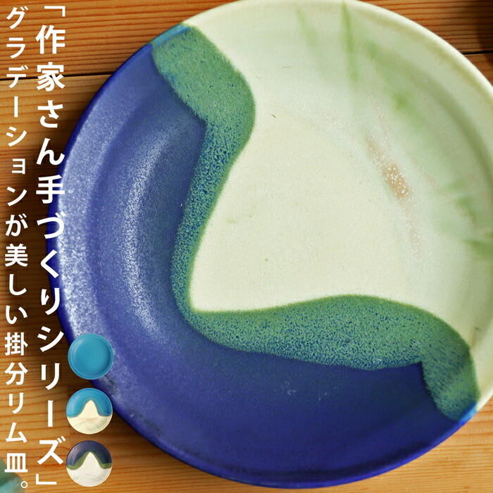 皿 リム皿 プレート PLATE  約19cm 手作り 食洗機対応 電子レンジ対応 グラデーション ネイビー ブルー 食器 日本製 京都作家 盛皿 パスタ皿 ワンプレートラ ンチプレート デザート皿 和洋食器 キッチン モダン お祝い 母の日 誕生日 プレゼント・メール便不可
