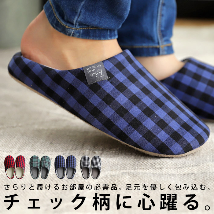 スリッパ ルームスリッパ ルームシューズ 室内履き 部屋履き 来客用 職場 事務所 家用 シンプル カジュアル チェック・メール便不可