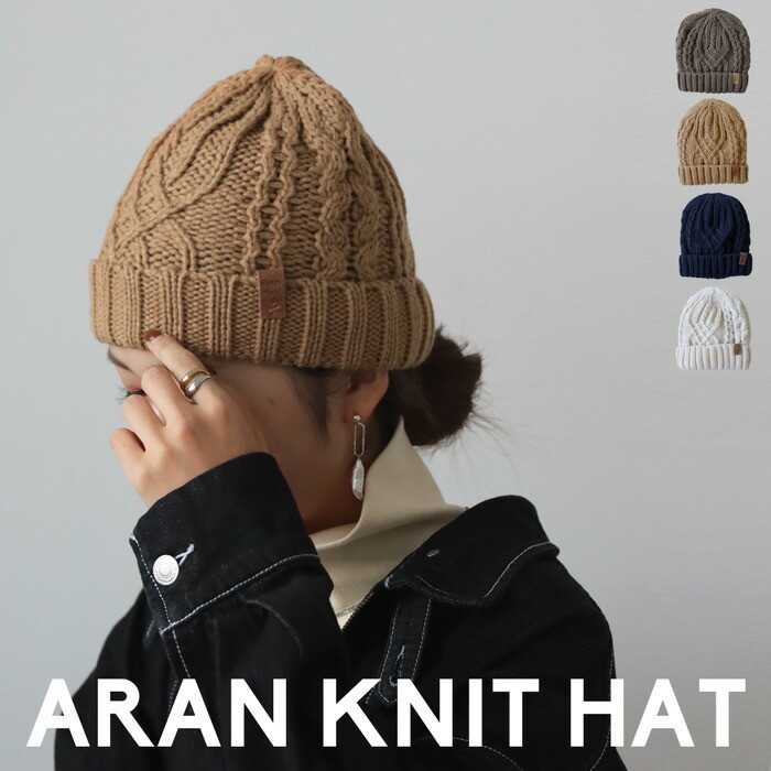 帽子 ニット ニット帽 裏ボア付き アラン編み 無地 寒さ対策 防寒 おしゃれ ブラック シンプル カジュアル レトロ モダン アンティーク ヴィンテージ 秋冬 レディース かわいい シンプル おしゃれ お祝い 誕生日 プレゼント AUBE・メール便不可