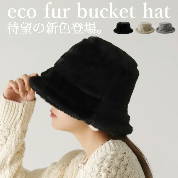 まとめて20％OFF！12日20時～19日10時 バケットハット レディース 帽子 エコファー ハット 小顔効果・新色登場 メール便不可(返品・キャンセル・交換不可)
