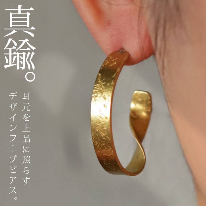 アクセ送料無料  ピアス アクセサリー 真鍮 チタン 金属アレルギー対応 ニッケルフリー ゴールド マット フープ 変形 ねじれ モード カジュアル ゴージャス 大人 レディース おしゃれ 誕生日 プレゼント a.depeche・(10)メール便可