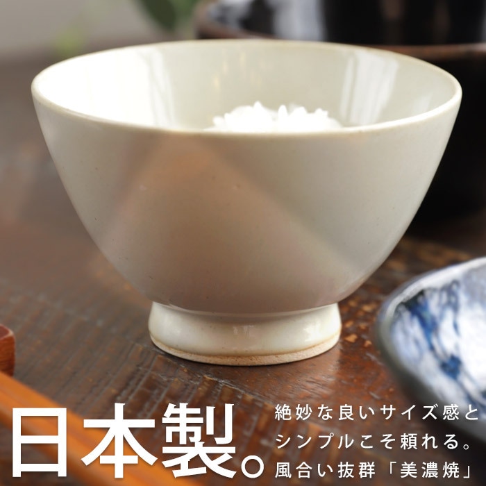 茶碗 お茶碗 飯碗 ご飯茶碗 ごはん茶碗 15cm以下 小さめ ペア おしゃれ 北欧 食器 陶器 日本製 和食器 洋食器 うつわ 器 シンプル ごはん 赤飯 定番 ナチュラル シック カジュアル お祝い 誕生日 プレゼント・メール便不可