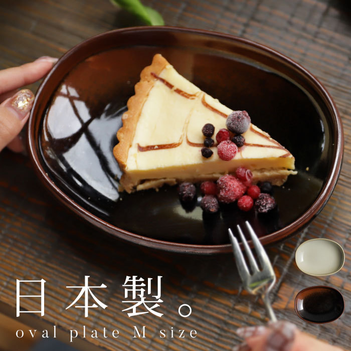 予約販売 オーバルプレート 中皿 大皿 19cm おしゃれ 北欧 食器 陶器 日本 皿・プレート
