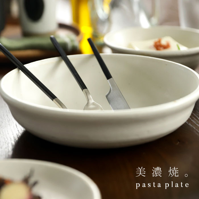 パスタプレート パスタ皿 ボウル プレート 食器 円 丸皿 日本製 和食器 パスタ カレー メイン キッチン カフェ レストラン ナチュラル モダン シンプル デザイン おしゃれ 誕生日 プレゼント お祝い・メール便不可