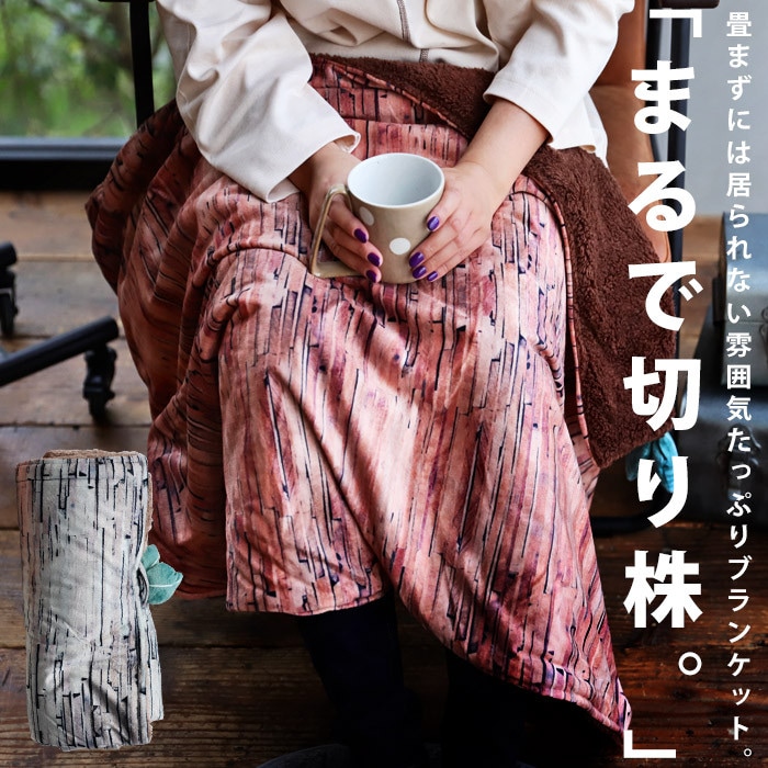 ブランケット 毛布 ひざ掛け 100×75cm ボア 切り株 ウッド調 ふわふわ 防寒 秋冬 リラックス オフィス おうち時間 おこもり 雑貨 旅行 ドライブ アウトドア 寝室 リビング インテリア おしゃれ プレゼント お祝い SPICE・メール便不可