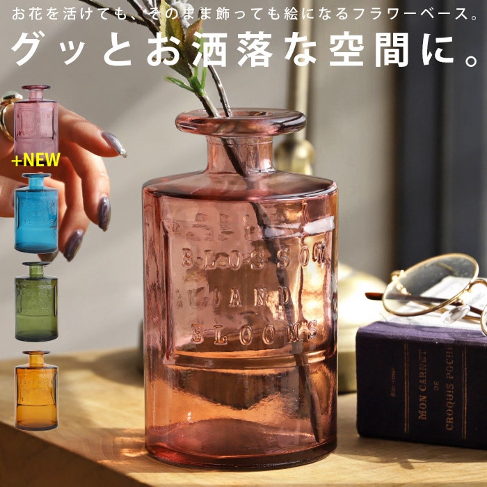 花瓶 フラワーベース 花びん 花器 ガラス瓶 リサイクルガラス 植物 花 フラワー 生け花 観葉植物 インテリア おしゃれ シンプル 北欧 レトロ アンティーク カフェ・メール便不可