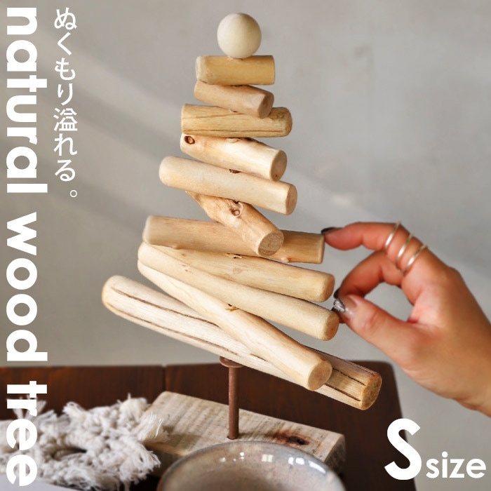 Sサイズ クリスマスツリー ツリー 30cm 流木風 ウッド 木製 木 天然素材 ナチュラル ベージュ クリスマス 冬 パーティー 玄関 リビング ダイニング レストラン カフェ オフィス ショップ インテリア 雑貨 飾り オーナメント 北欧 誕生日 お祝い SPICE・メール便不可