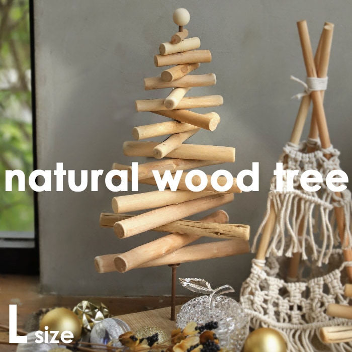 Lサイズ クリスマスツリー ツリー 50cm 流木風 ウッド 木製 木 天然素材 ナチュラル ベージュ クリスマス 冬 パーティー 玄関 リビング ダイニング レストラン カフェ オフィス ショップ インテリア 雑貨 飾り オーナメント 北欧 誕生日 お祝い SPICE・メール便不可